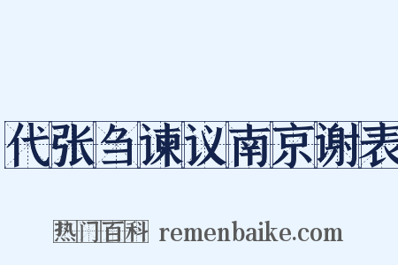 代张刍谏议南京谢表是什么意思的图片